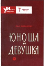 book Юноша и девушка  очерк анатомии и физиологии