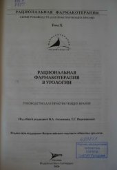 book Рациональная фармакотерапия в урологии
