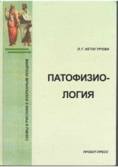 book Патофизиология  схемы и рис. к избр. лекциям  учеб. пособие