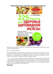 book 225 рецептов для здоровья щитовидной железы