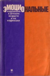 book Эмоциональные нарушения в детском возрасте и их коррекция