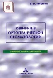 book Ошибки в ортопедической стоматологии