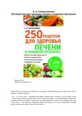 book 250 рецептов для здоровья печени и очищения организма