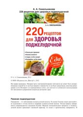 book 220 рецептов для здоровья поджелудочной