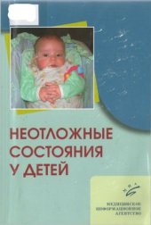 book Неотложные состояния у детей