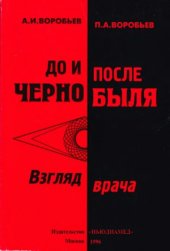 book До и после Чернобыля (взгляд врача)