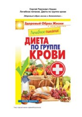 book Лечебное питание. Диета по группе крови