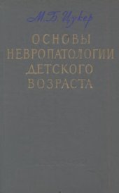 book Основы невропатологии детского возраста