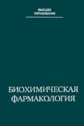 book Биохимическая фармакология