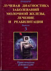 book Лучевая диагностика заболеваний молочной железы, лечение и реабилитация. Лучевая синдромная диагностика заболеваний молочной железы.