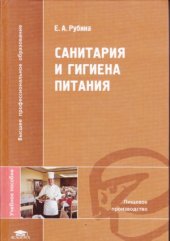 book Санитария и гигиена питания