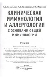 book Клиническая иммунология и аллергология с основами общей иммунологии