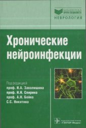 book Хронические нейроинфекции