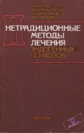 book Нетрадиционные методы лечения эндогенных психозов