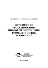 book Методология проектирования цифровой подстанции в формате новых технологий