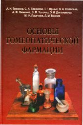 book Основы гомеопатической фармации