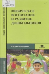 book Физическое воспитание и развитие дошкольников