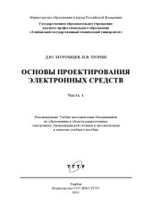 book Основы проектирования электронных средств. Учебное пособие