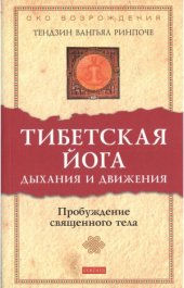 book Тибетская йога дыхания и движения