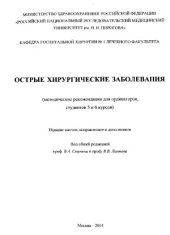 book Острые хирургические заболевания