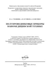 book Полупроводниковые приборы в биомедицинской технике. Учебное пособие