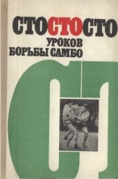 book Сто уроков борьбы самбо
