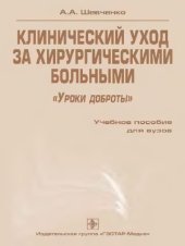 book Клинический уход за хирургическими больными. «Уроки доброты»