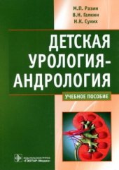 book Детская урология-андрология