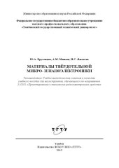 book Материалы твёрдотельной микро- и наноэлектроники. Учебное пособие