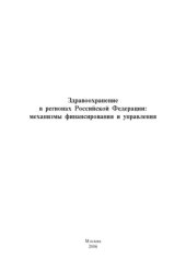 book Здравоохранение в регионах Российской Федерации  механизмы финансирования и управления