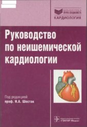 book Руководство по неишемической кардиологии