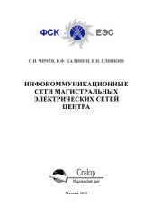 book Инфокоммуникационные сети магистральных электрических сетей Центра. Монография