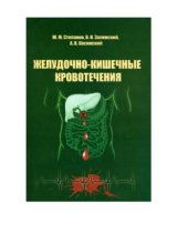 book Желудочно-кишечные кровотечения (причины, диагностика, лечение)