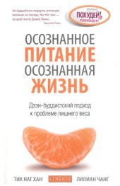 book Осознанное питание - осознанная жизнь. Дзэн-буддистский подход к проблеме лишнего веса