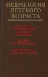 book Неврология детского возраста  анатомия и фи­зиология нервной системы, методы исследования, клиническая синдромология