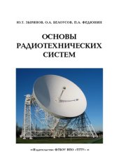 book Основы радиотехнических систем. Учебное пособие