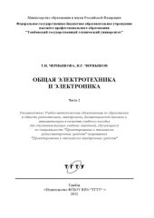 book Общая электротехника и электроника. Учебное пособие