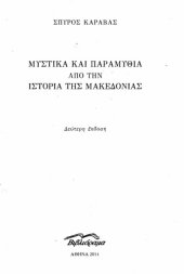 book Μυστικά και Παραμύθια από την Ιστορία της Μακεδονίας