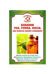 book Болезни уха, горла, носа. Как помочь своему организму