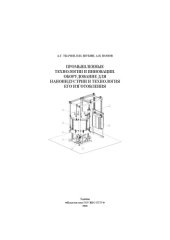 book Промышленные технологии и инновации. Оборудование для наноиндустрии и технология его изготовления. Учебное пособие