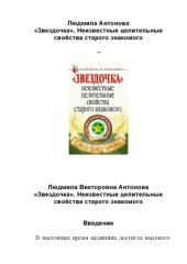 book Звездочка. Неизвестные целительные свойства старого знакомого