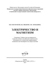 book Электричество и магнетизм. Учебное пособие