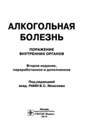 book Алкогольная болезнь. Поражение внутренних органов
