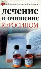 book Лечение и очищение керосином