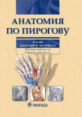 book Анатомия по Пирогову. Атлас анатомии человека. В 3-х томах. Верхняя конечность. Нижняя конечность