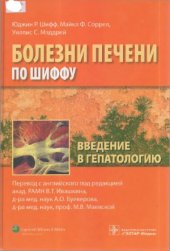 book Болезни печени по Шиффу. Введение в гепатологию.