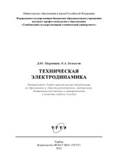 book Техническая электродинамика. Учебное пособие