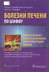 book Болезни печени по Шиффу. Цирроз печени и его осложнения. Трансплантация печени.