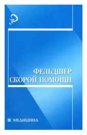 book Фельдшер скорой помощи