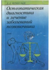 book Остеопатическая диагностика и лечение заболеваний позвоночника